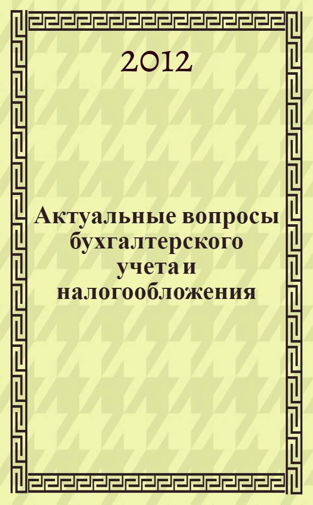 Актуальные вопросы бухгалтерского учета и налогообложения : материалы I и II межвузовских научно-практических конференций преподавателей, аспирантов и студентов (Якутск, декабрь, 2009 г., декабрь, 2010 г.)