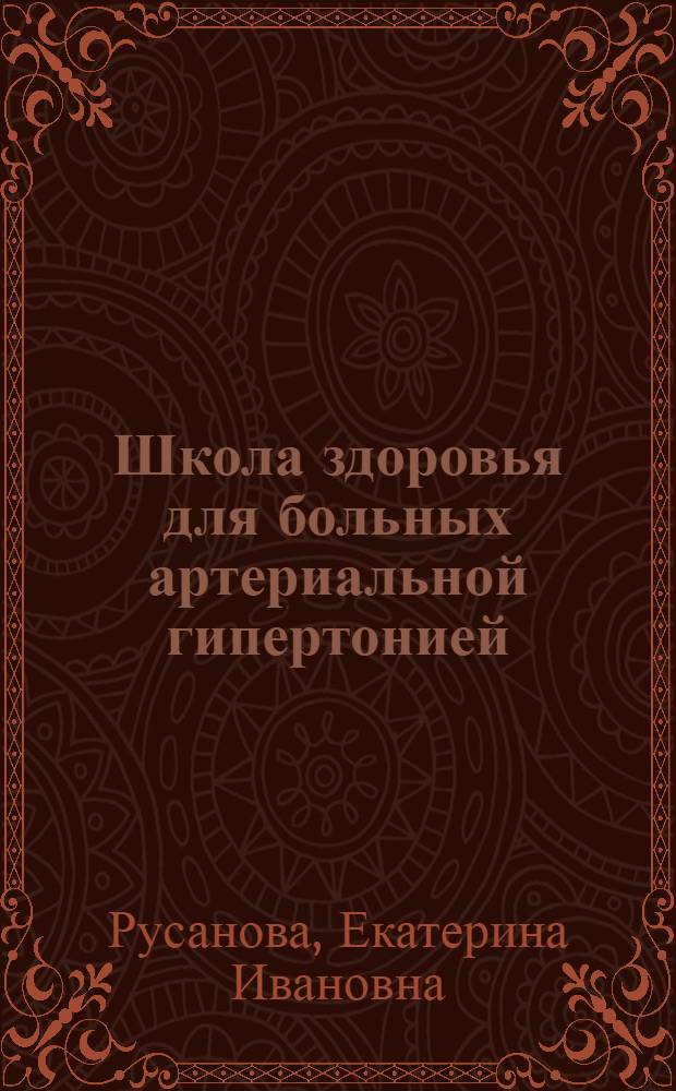 Школа здоровья для больных артериальной гипертонией : учебно-методическое пособие