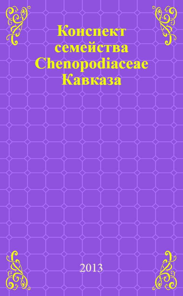Конспект семейства Chenopodiaceae Кавказа