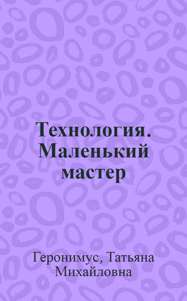 Технология. Маленький мастер : учебник : 4 класс
