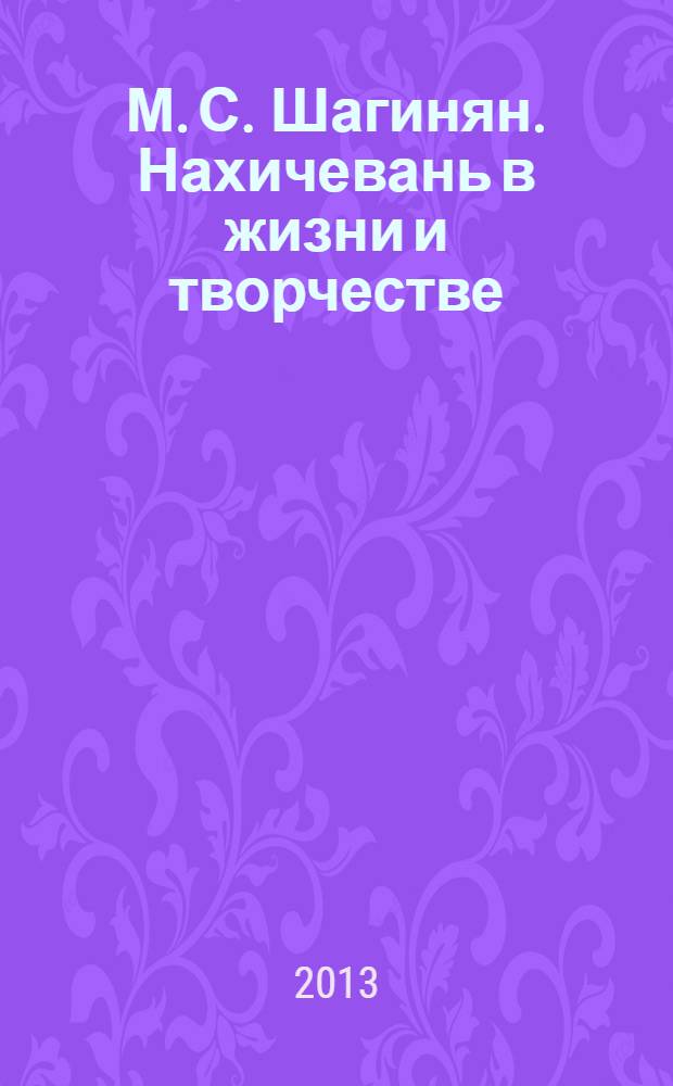 М. С. Шагинян. Нахичевань в жизни и творчестве