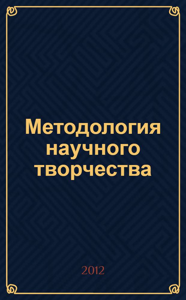 Методология научного творчества : учебное пособие