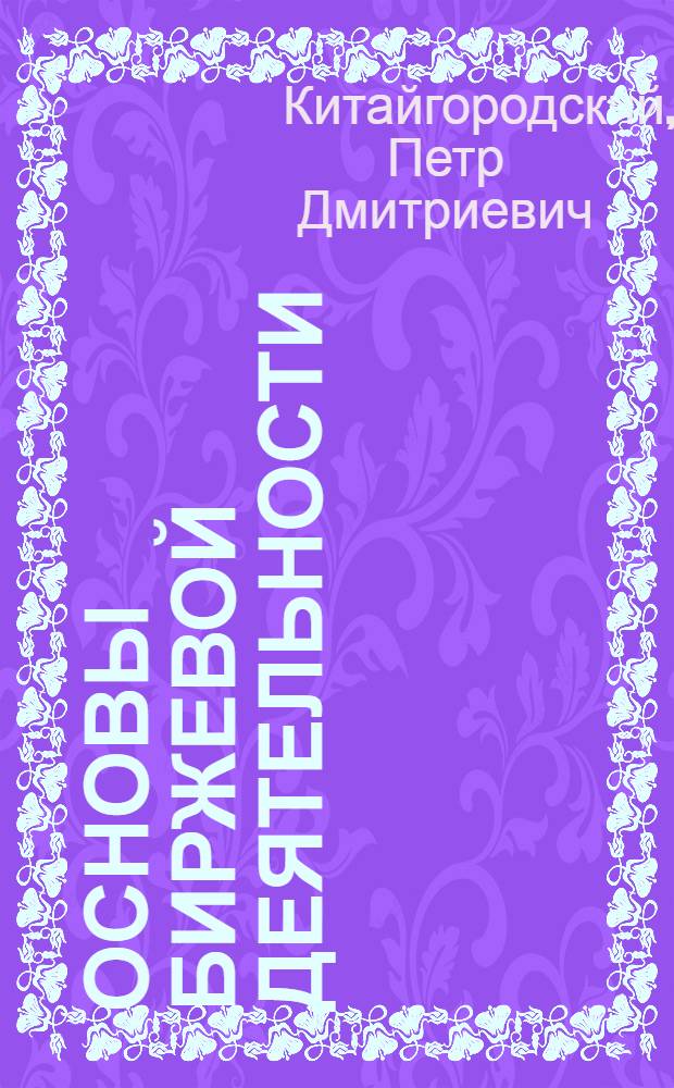 Основы биржевой деятельности : учебное пособие : для студентов направления бакалавриата 080200 "Менеджмент", специальностей 080507 "Менеджмент организации", 080502 "Экономика и управление на предприятии (по отраслям)" всех форм обучения