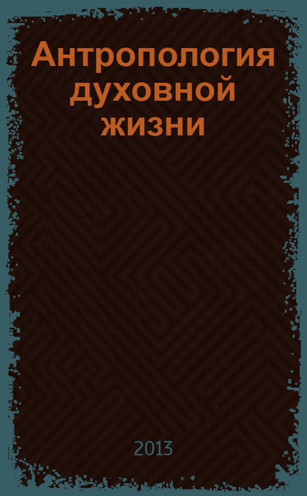 Антропология духовной жизни : учебник