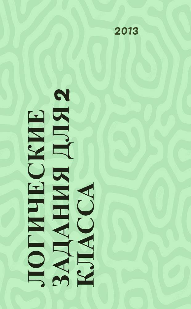 Логические задания для 2 класса : орешки для ума