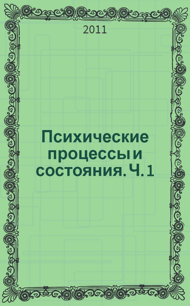 Психические процессы и состояния. Ч. 1 : Познавательные процессы