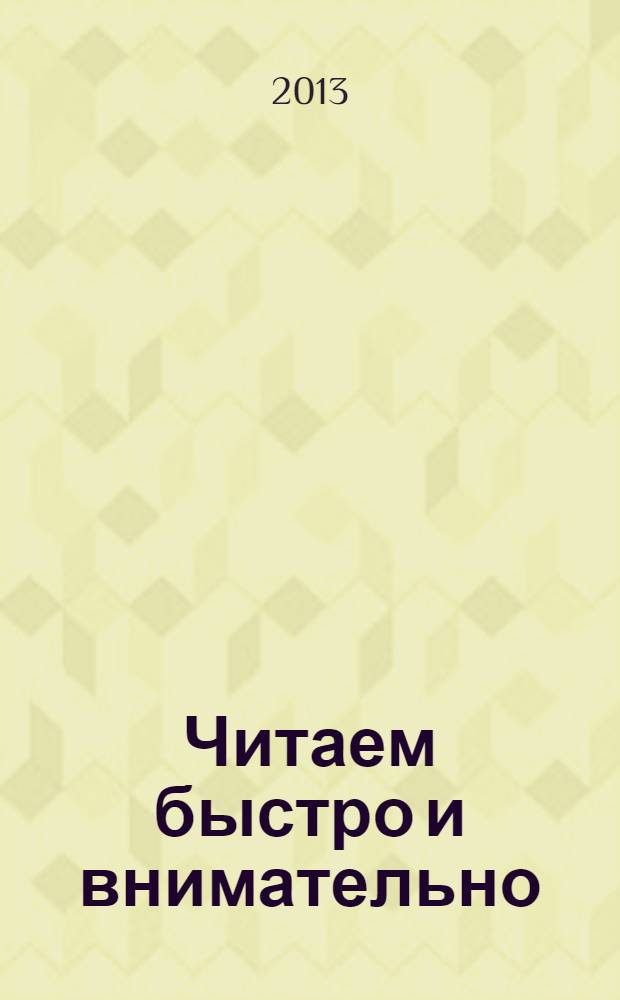 Читаем быстро и внимательно : качество чтения младших школьников : техника чтения, интонация, ударения, пересказ
