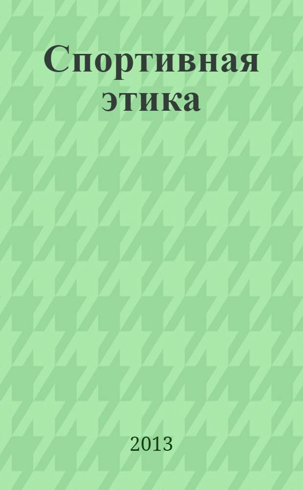 Спортивная этика : электронный учебно-методический комплекс дисциплины
