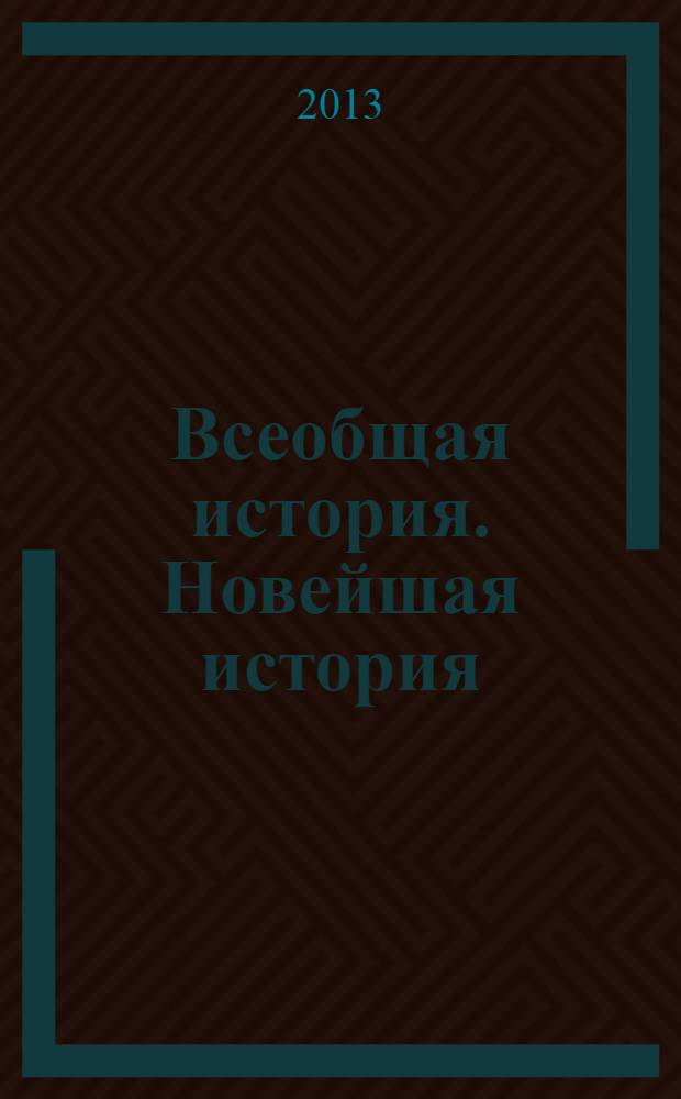 Всеобщая история. Новейшая история : 9 класс : учебник для общеобразовательных учреждений