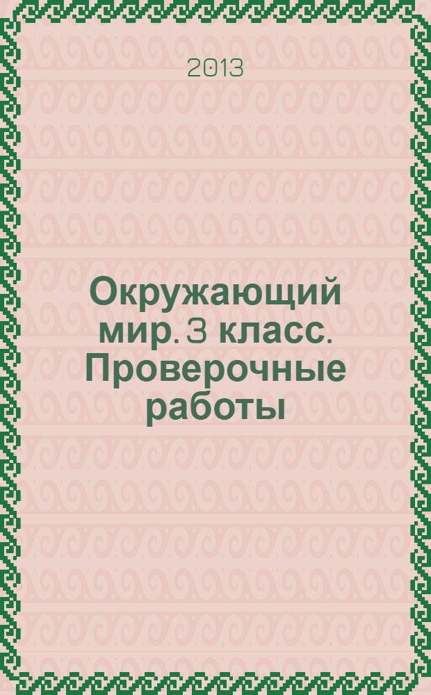 Окружающий мир. 3 класс. Проверочные работы : пособие для учащихся : учебное пособие