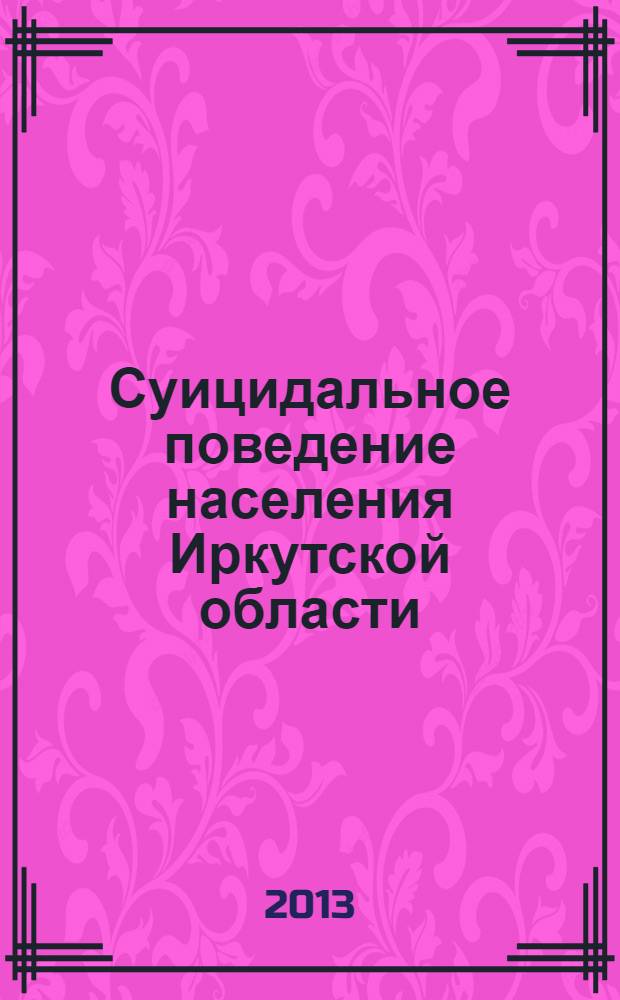 Суицидальное поведение населения Иркутской области = Suicidal behavior in population of Irkutsk region