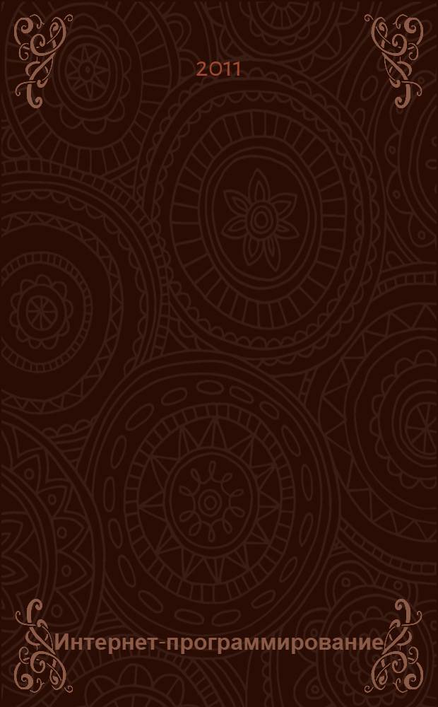 Интернет-программирование : учебно-методический комплекс для студентов специальности математическое обеспечение и администрирование информационных систем