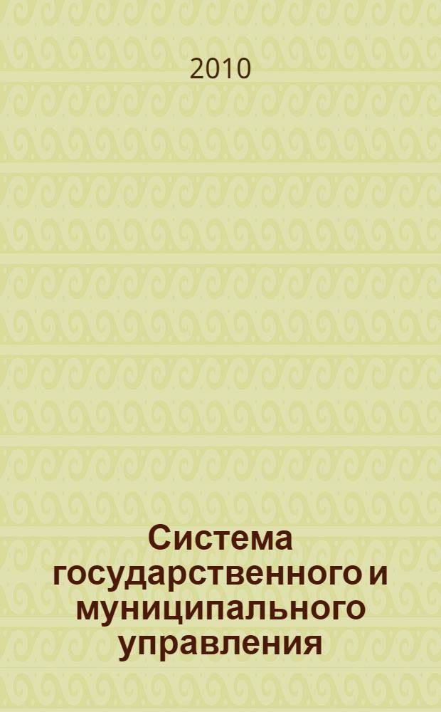 Система государственного и муниципального управления : учебно-методический комплекс дя студентов и аспирантов, обучающихся по специальности государственное и муниципальное управление