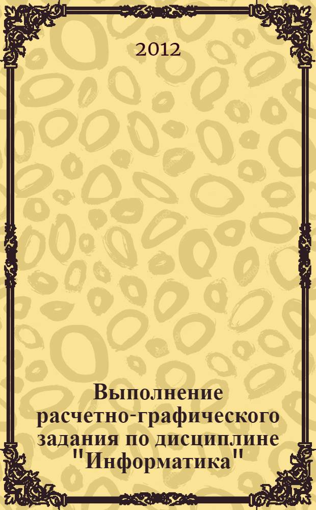 Выполнение расчетно-графического задания по дисциплине "Информатика" : методические указания для студентов, обучающихся по программам высшего профессионального образования по направлению подготовки 100700.62 Торговое дело