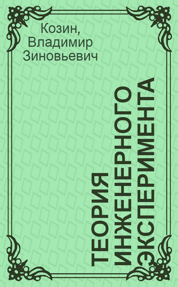 Теория инженерного эксперимента : учебное пособие для студентов специальности 130400.65 - "Горное дело" специальности "Обогащение полезных ископаемых"