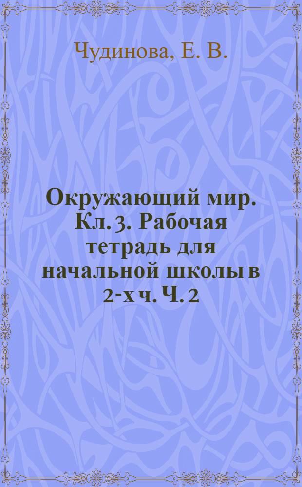 Окружающий мир. Кл. 3. Рабочая тетрадь для начальной школы в 2-х ч. Ч. 2
