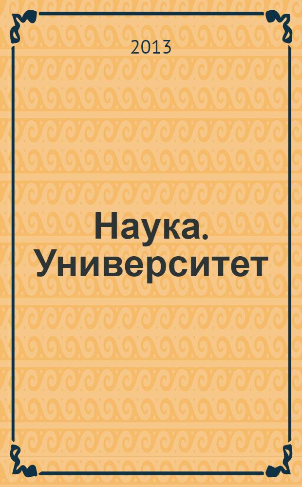 Наука. Университет : материалы Четырнадцатой международной ежегодной научно-практической конференции преподавателей, аспирантов и студентов, 22 марта 2013