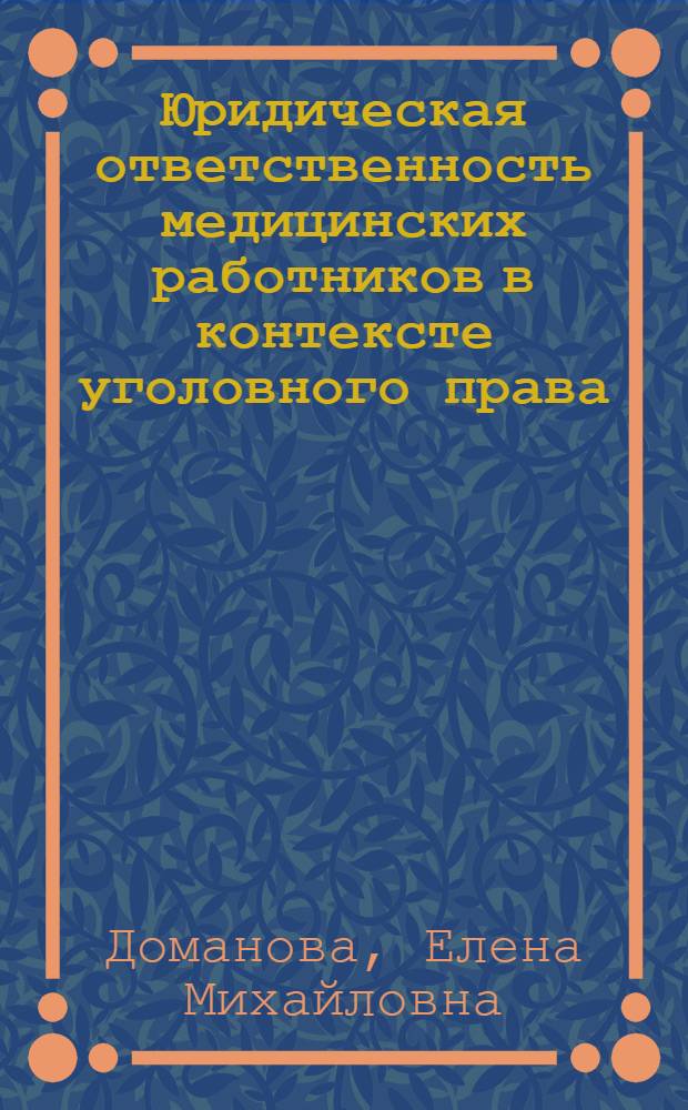 Юридическая ответственность медицинских работников в контексте уголовного права : конспект лекции