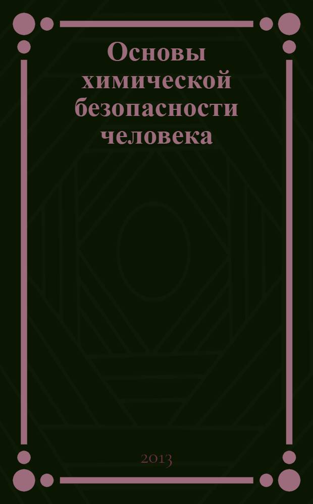 Основы химической безопасности человека : учебное пособие : для студентов всех специальностей и направлений высшего и среднего специального образования