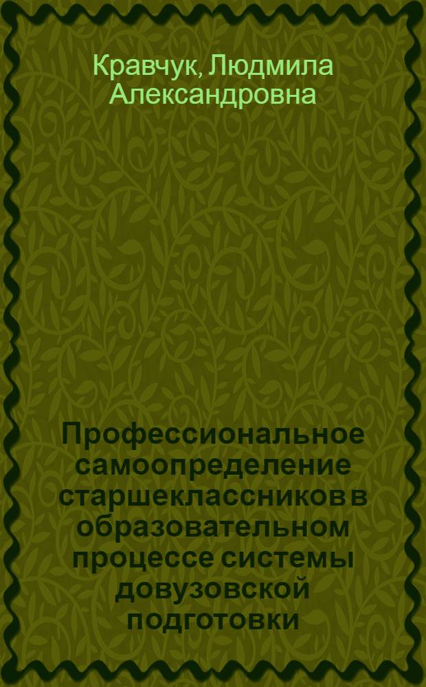 Профессиональное самоопределение старшеклассников в образовательном процессе системы довузовской подготовки : монография