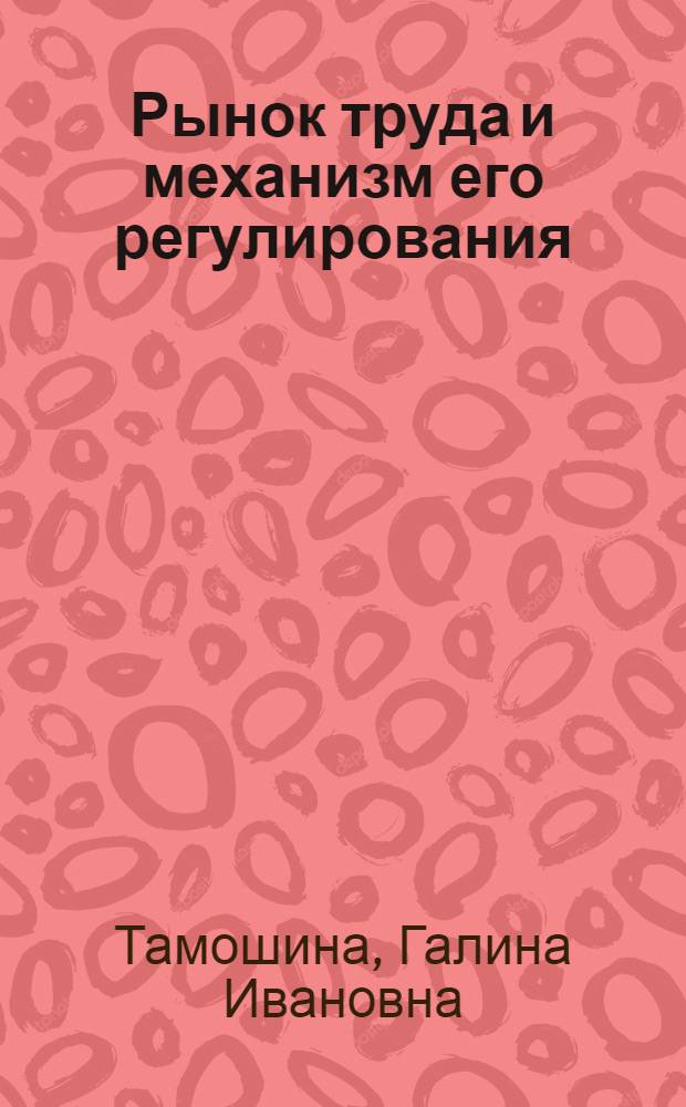 Рынок труда и механизм его регулирования