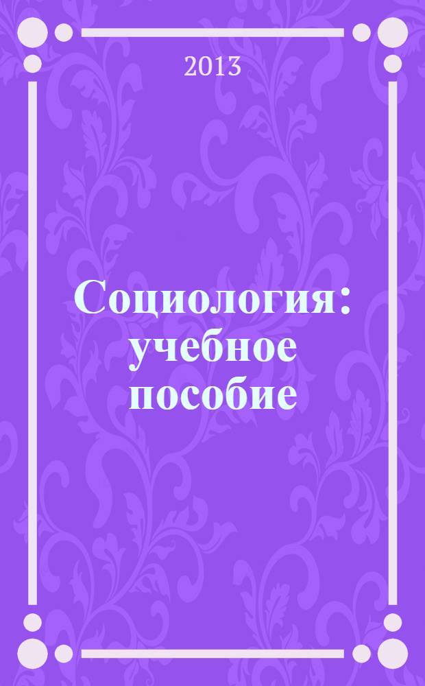 Социология : учебное пособие