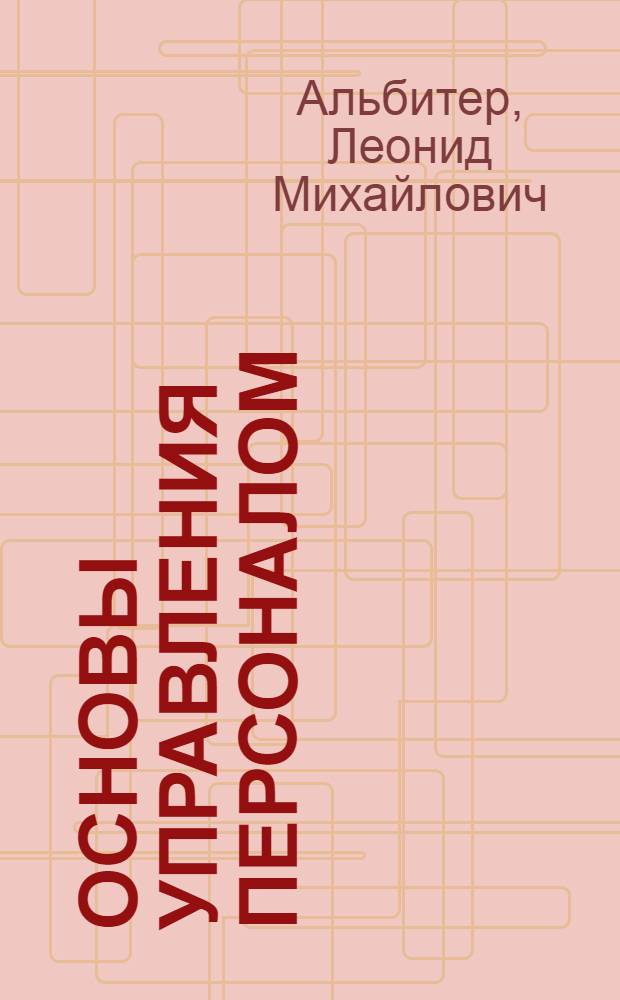 Основы управления персоналом : учебное пособие