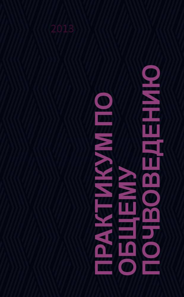 Практикум по общему почвоведению : учебное пособие