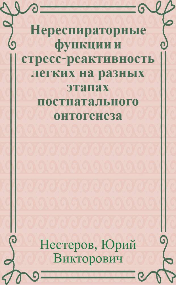 Нереспираторные функции и стресс-реактивность легких на разных этапах постнатального онтогенеза : монография
