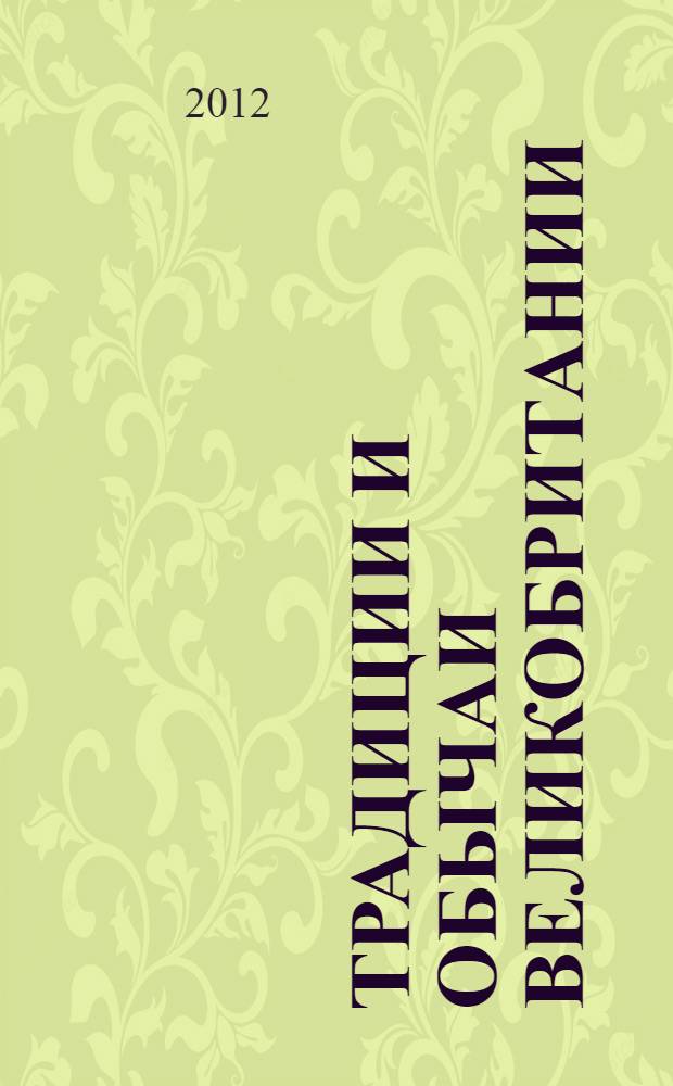 Традиции и обычаи Великобритании = Traditions and customs of the United Kingdom of Great Britain and Northern Ireland : учебно-методическое пособие для студентов, обучающихся по специальности 050303 - Иностранный язык с дополнительной специальностью, по направлению 050100 - Педагогическое образование (профиль - Иностранный язык)