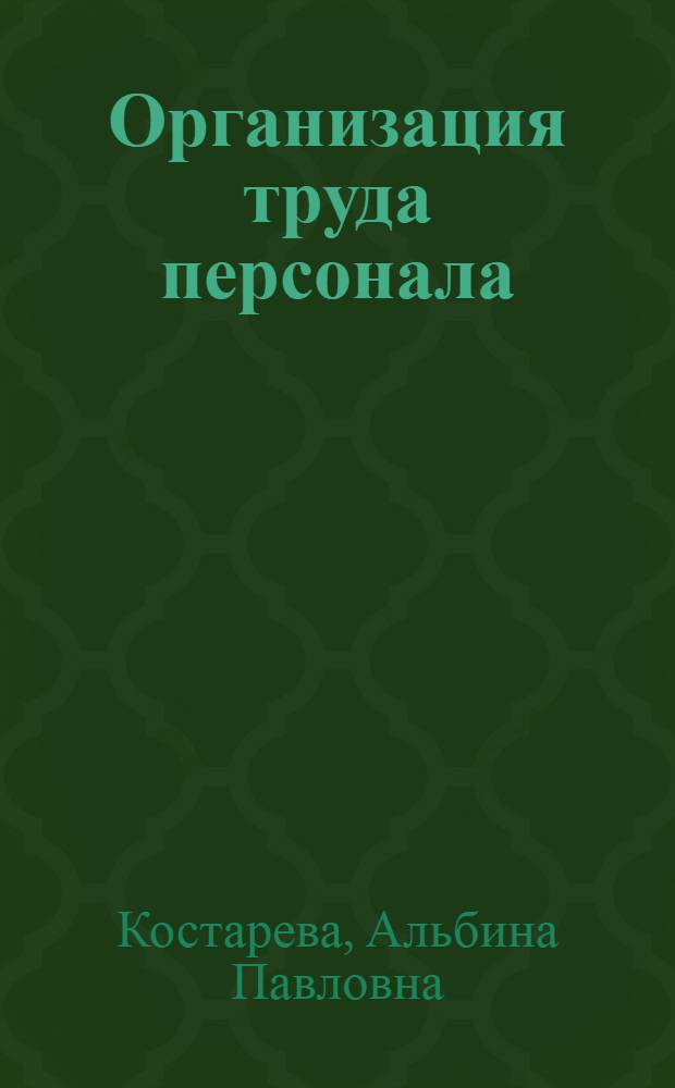 Организация труда персонала : учебное пособие для студентов экономических вузов и факультетов