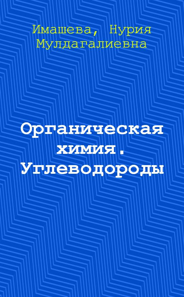 Органическая химия. Углеводороды : учебно-методическое пособие : для студентов, обучающихся по специальности 020100.62 Химия