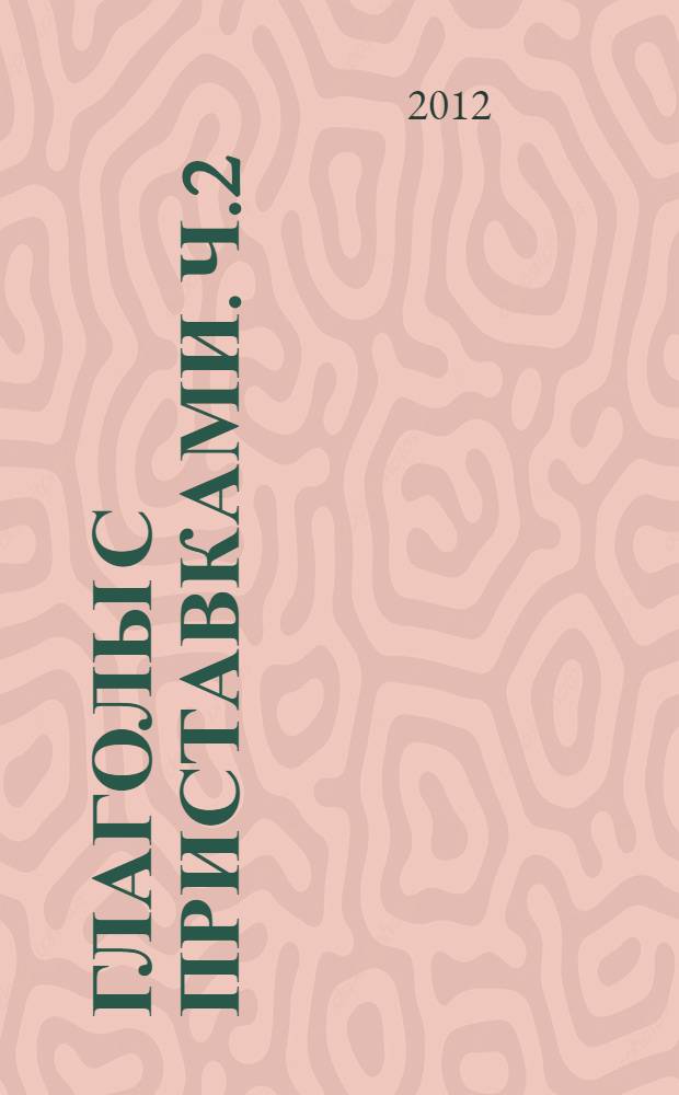 Глаголы с приставками. Ч.2