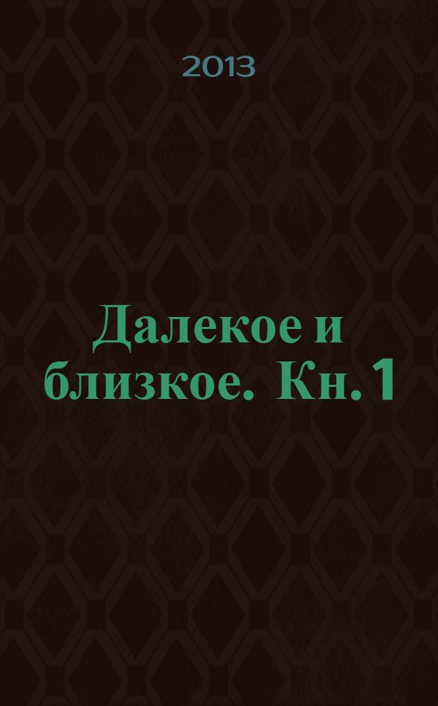 Далекое и близкое. Кн. 1 : Отец