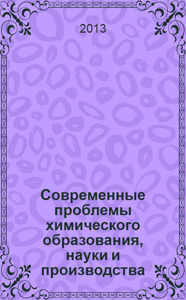 Современные проблемы химического образования, науки и производства : III Региональный методологический семинар, г. Астрахань, 30 января 2013 г