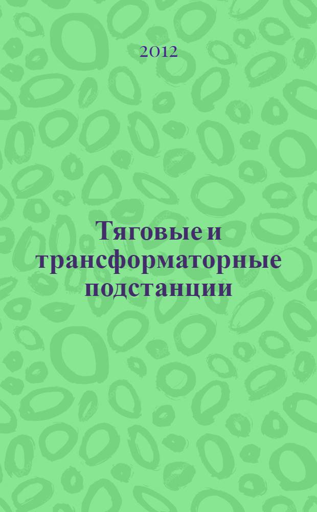 Тяговые и трансформаторные подстанции : методические указания к выполнению курсового проекта по специальности "Электроснабжение железных дорог"