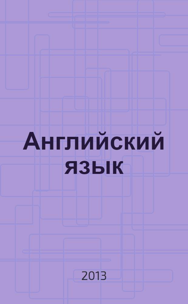 Английский язык : книга для учителя : 9 класс : пособие для общеобразовательных учреждений и школ с углубленным изучением английского языка