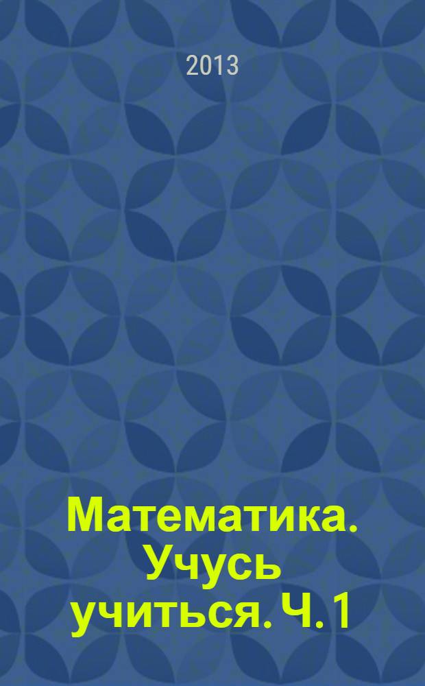 Математика. Учусь учиться. Ч. 1