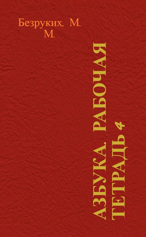 Азбука. Рабочая тетрадь 4