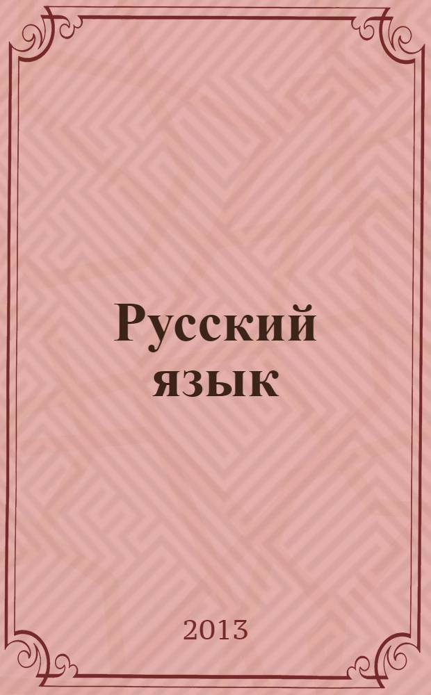 Русский язык : 5 класс учебник для общеобразовательных организаций в 2 ч. Ч. 2