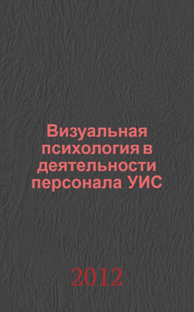 Визуальная психология в деятельности персонала УИС : монография