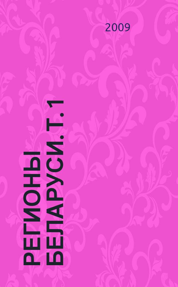 Регионы Беларуси. [Т. 1] : Брестская область