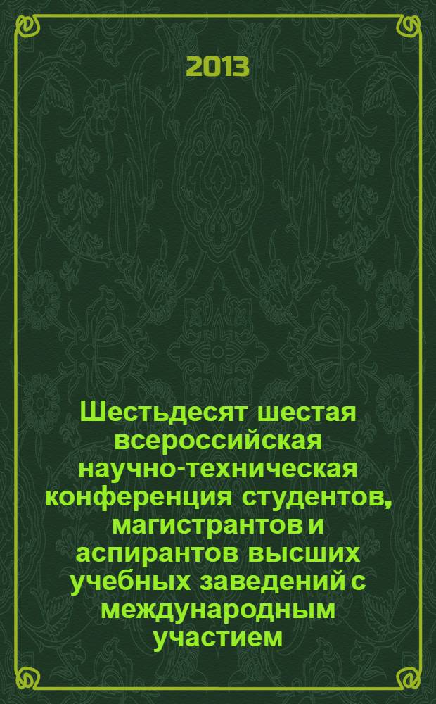 Шестьдесят шестая всероссийская научно-техническая конференция студентов, магистрантов и аспирантов высших учебных заведений с международным участием, [23 апреля, 2013 г., Ярославль]. Ч. 2