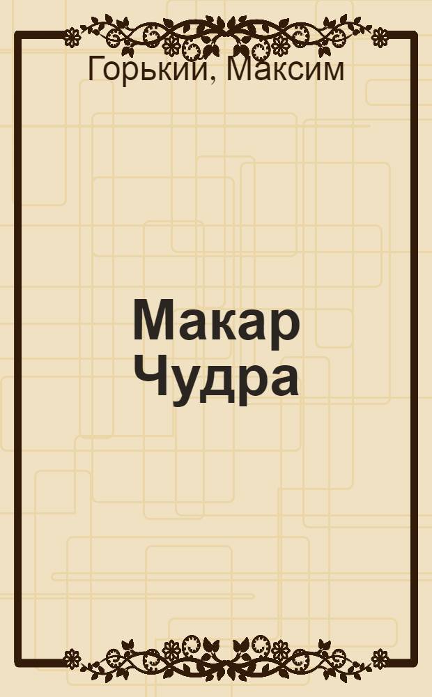 Макар Чудра : избранные произведения