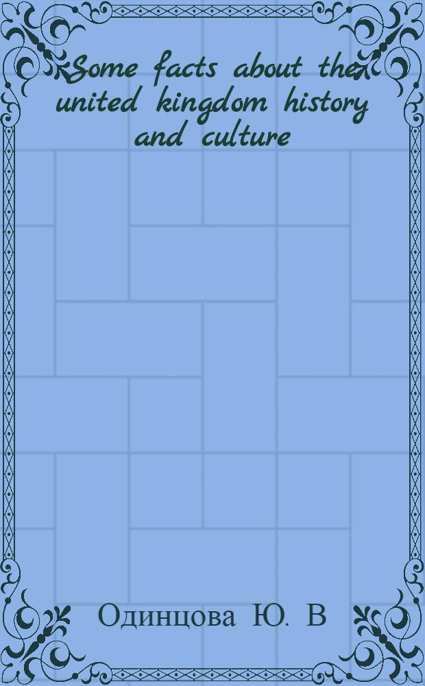 Some facts about the united kingdom history and culture : учебно-методическое пособие по английскому языку для студентов 1 курса