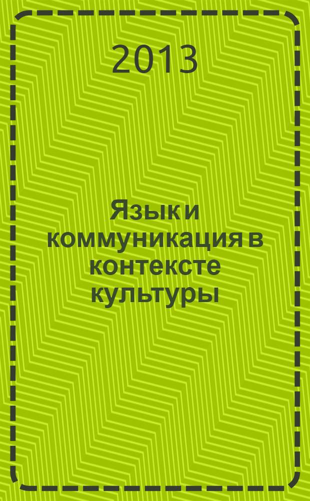 Язык и коммуникация в контексте культуры : материалы IV Всероссийской научно-практической конференции, 26 апреля 2013 года