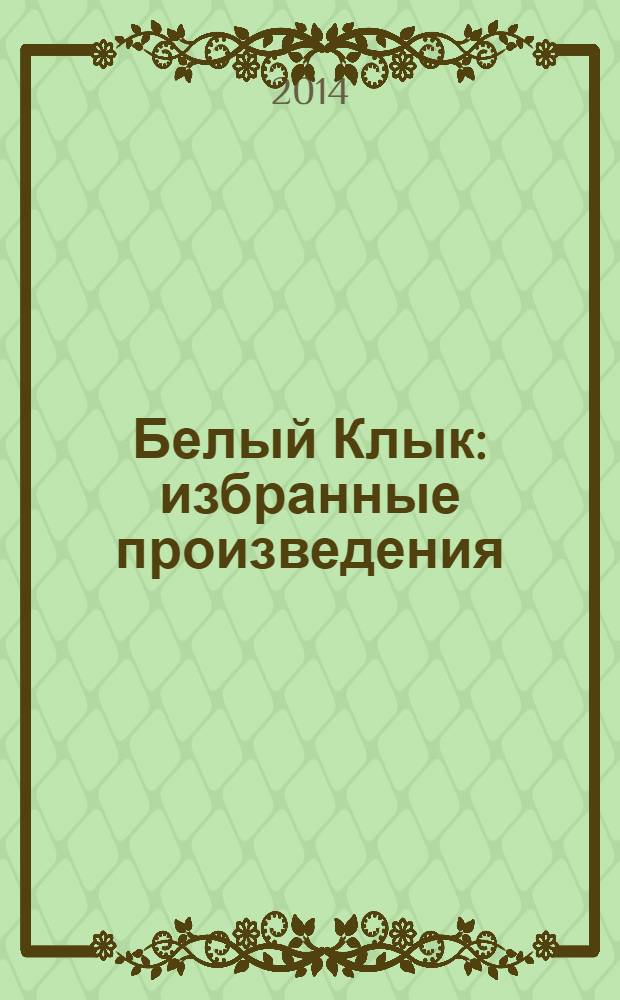 Белый Клык : избранные произведения