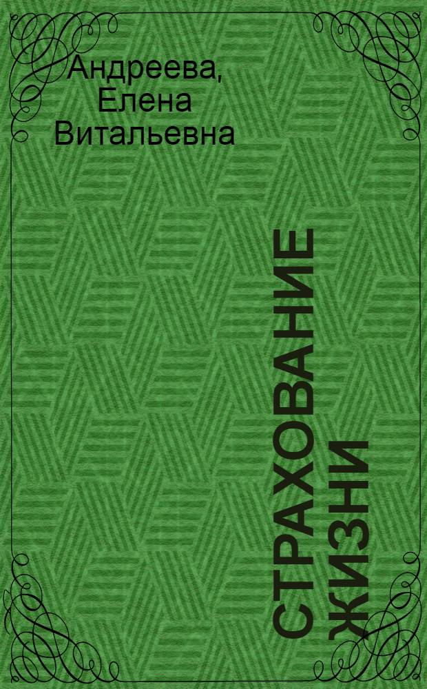 Страхование жизни: социально-экономическое значение и направления развития