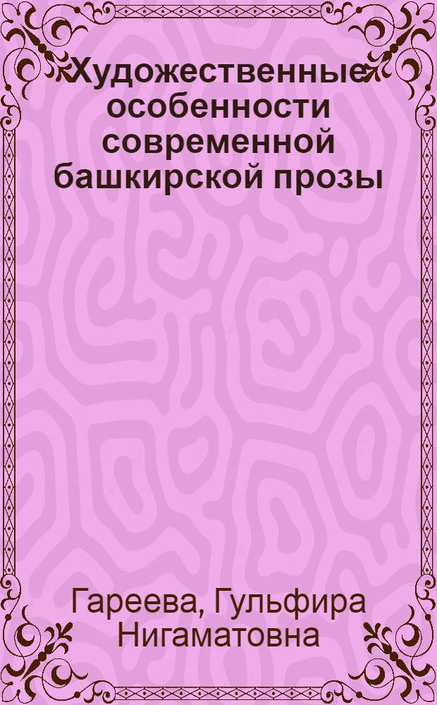 Художественные особенности современной башкирской прозы : монография