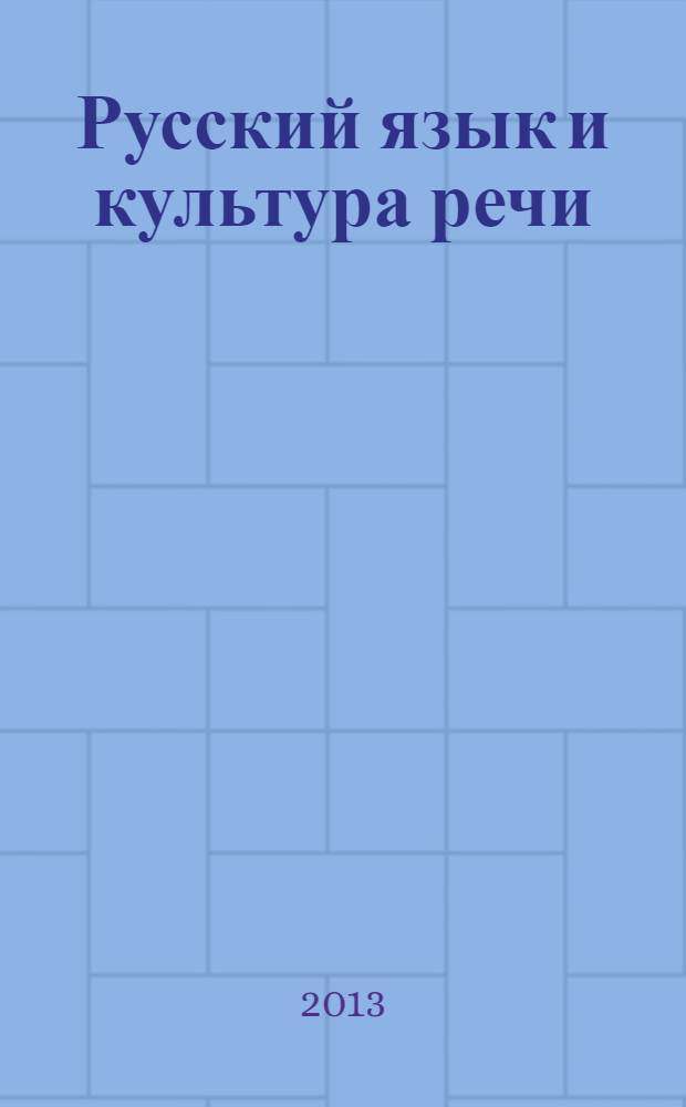 Русский язык и культура речи: подготовка к интернет-экзамену : учебно-методическое пособие